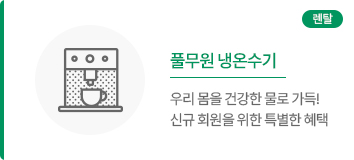 풀무원 냉온수기