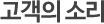 고객게시판
