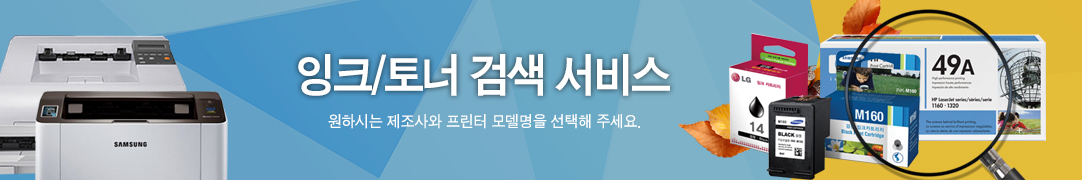 잉크/토너 자동 검색 서비스-내 컴퓨터에 설치되어 있는 프린터와 잉크토너를 한번에 검색한다.한 번만 설치해 놓으면 자동으로 쭉 쉽게 검색됩니다.단 한번 클릭으로 OK!