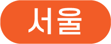 서울